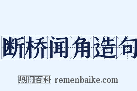 断桥闻角造句是什么意思的图片